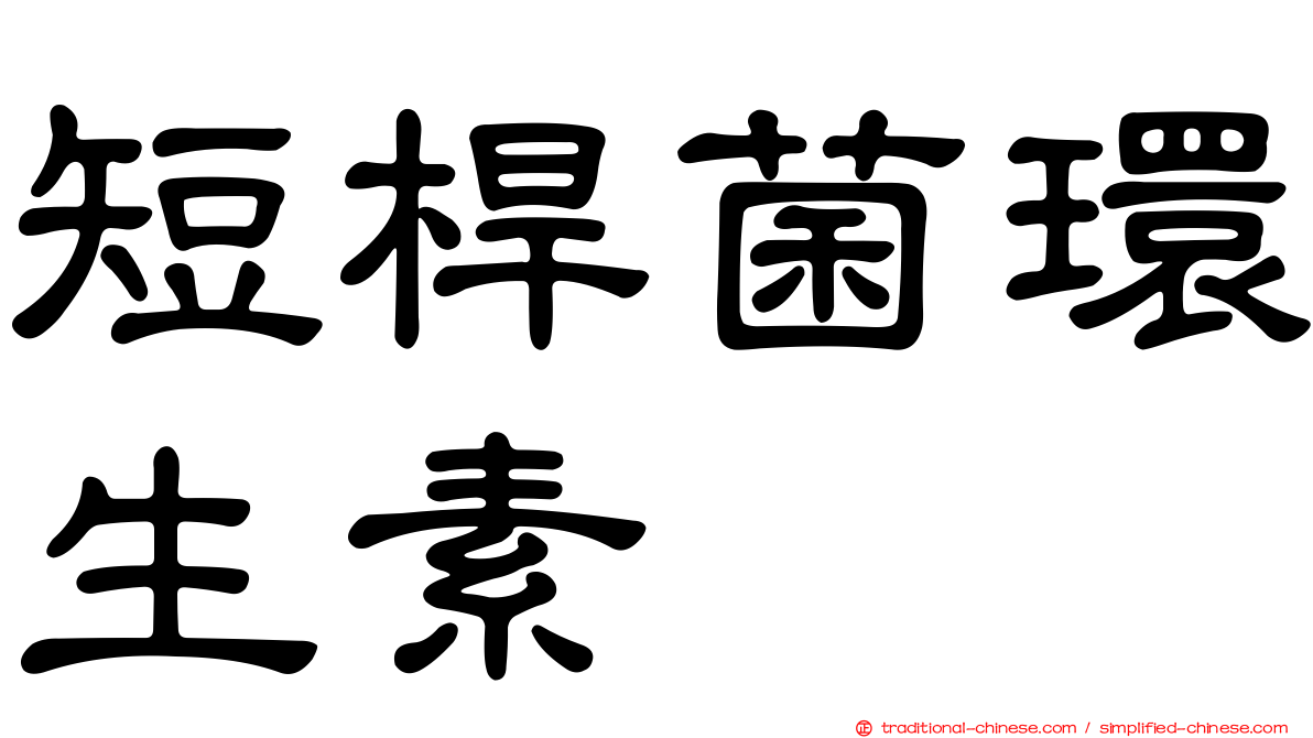 短桿菌環生素