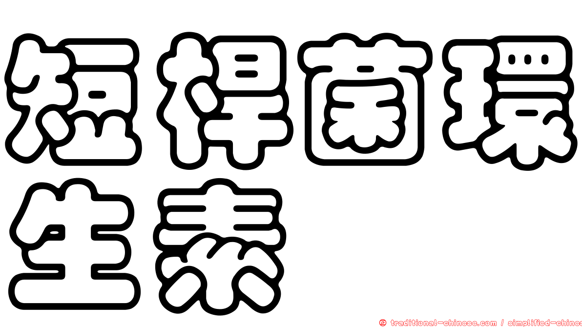 短桿菌環生素