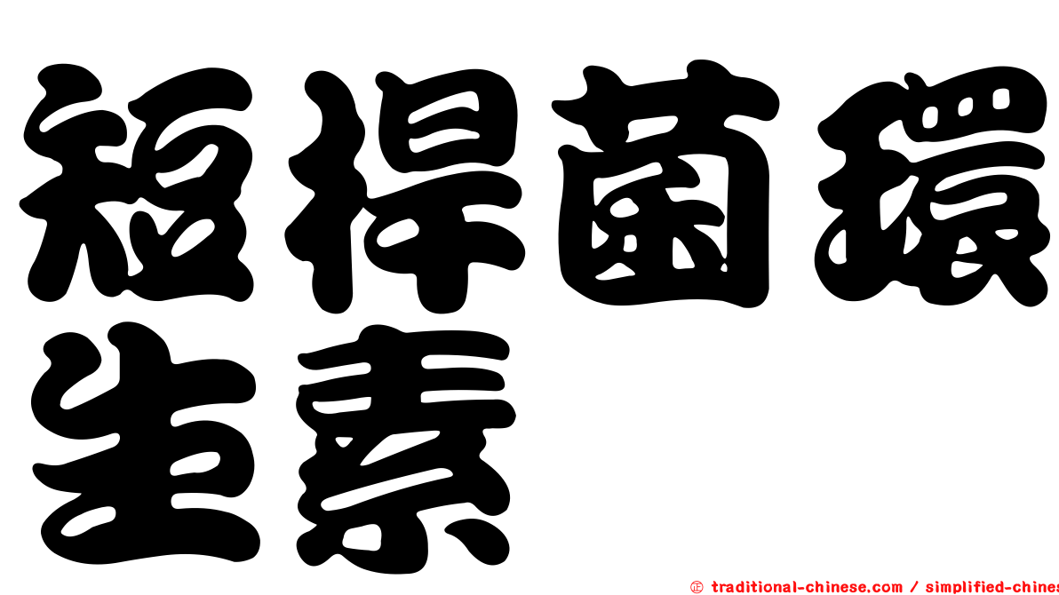 短桿菌環生素