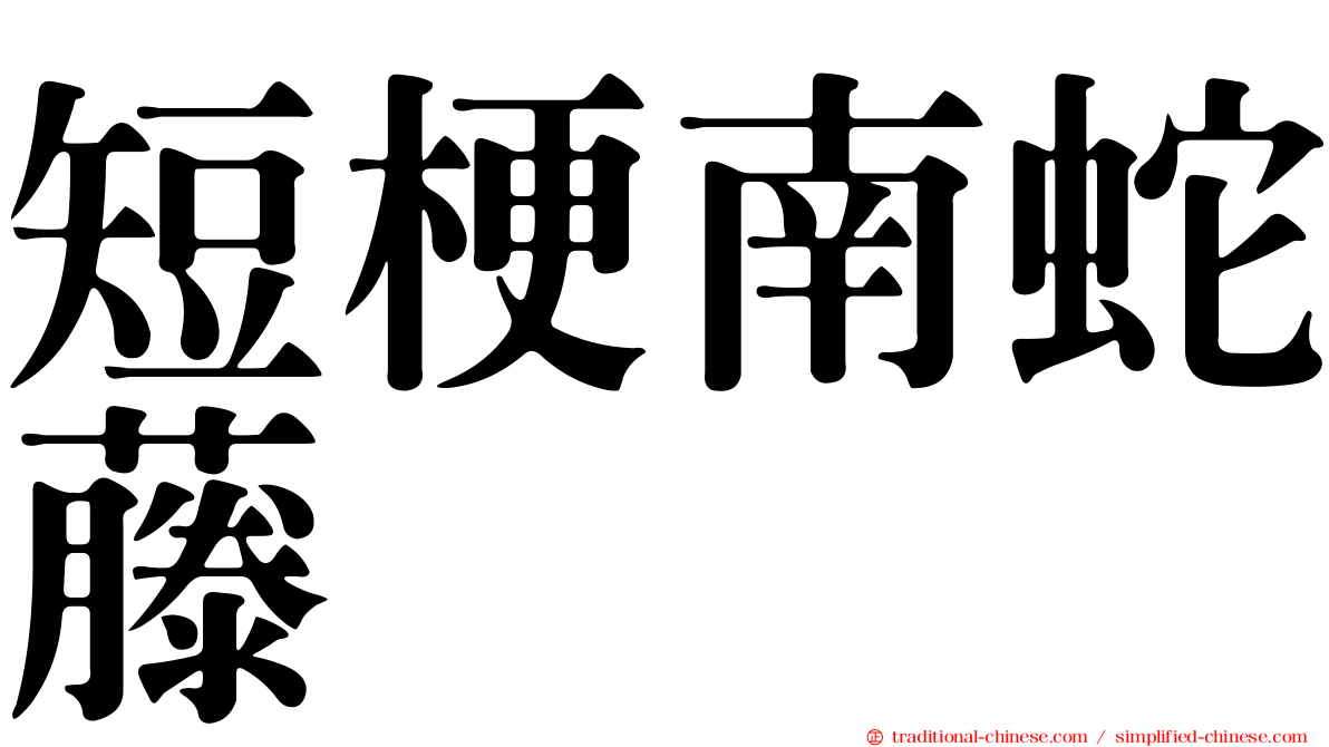 短梗南蛇藤