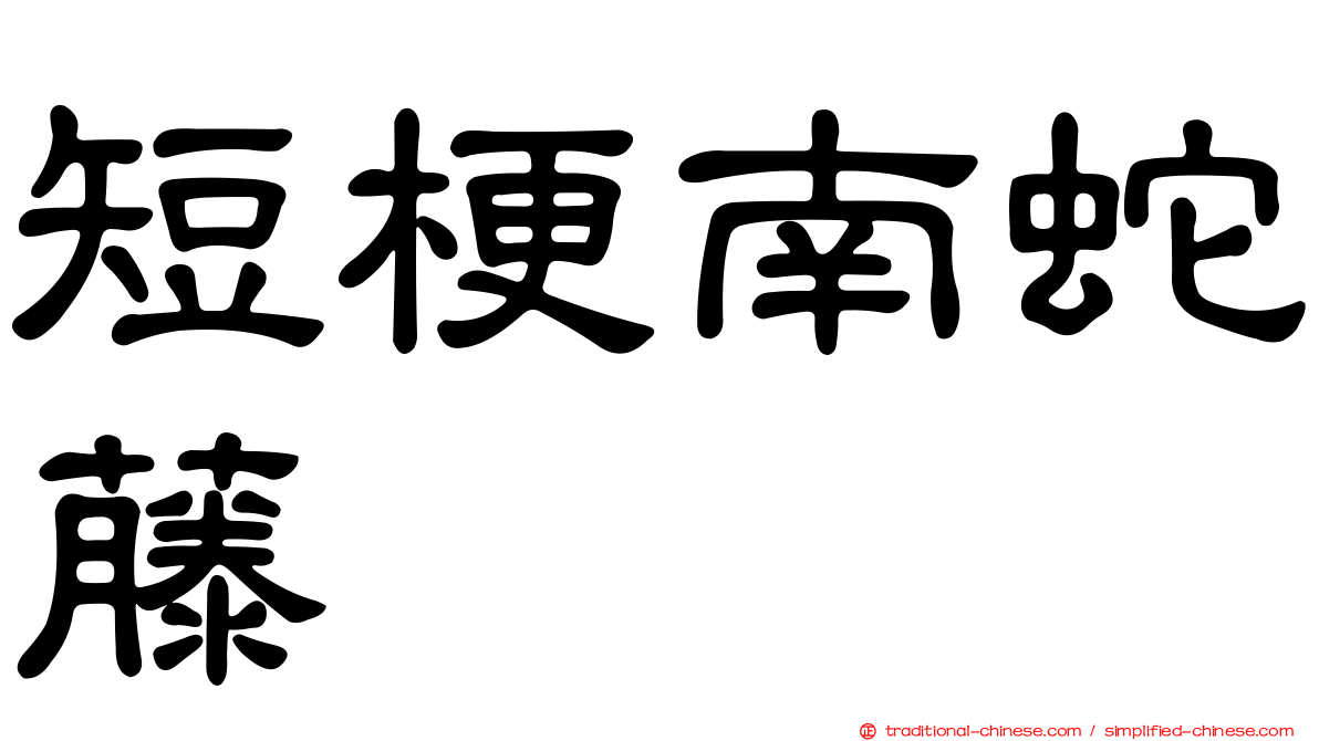 短梗南蛇藤