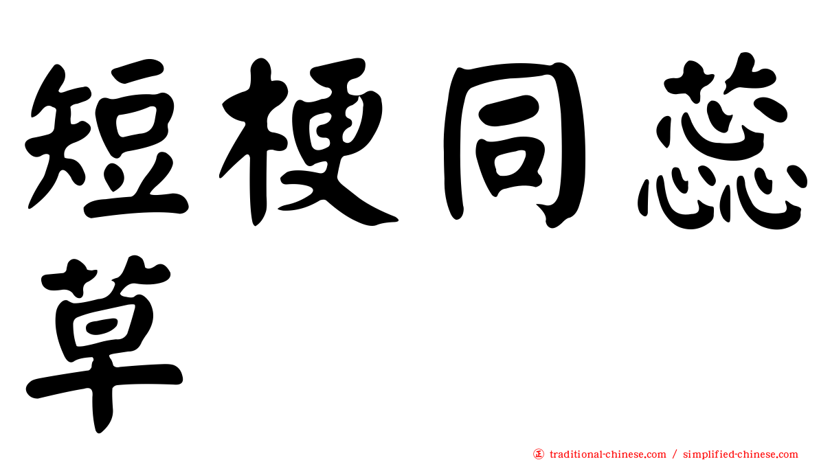 短梗同蕊草