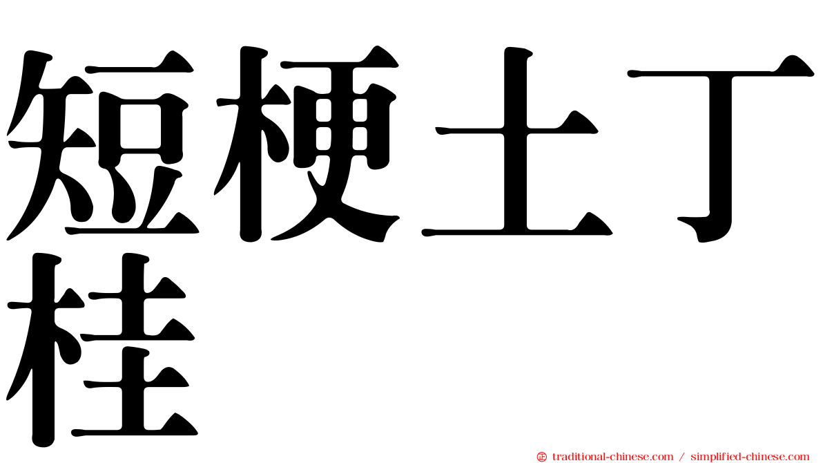 短梗土丁桂