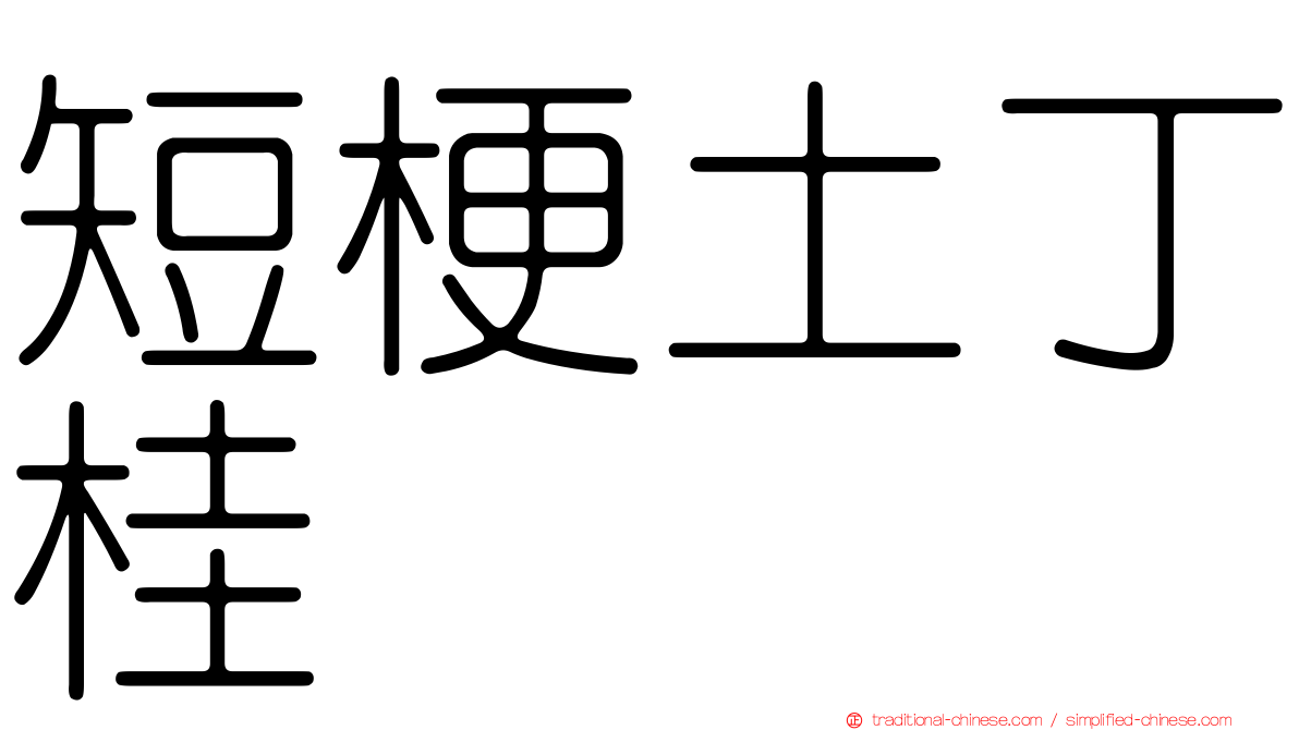 短梗土丁桂