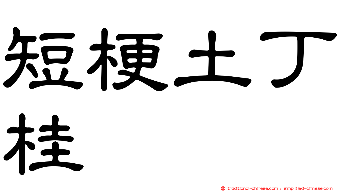 短梗土丁桂