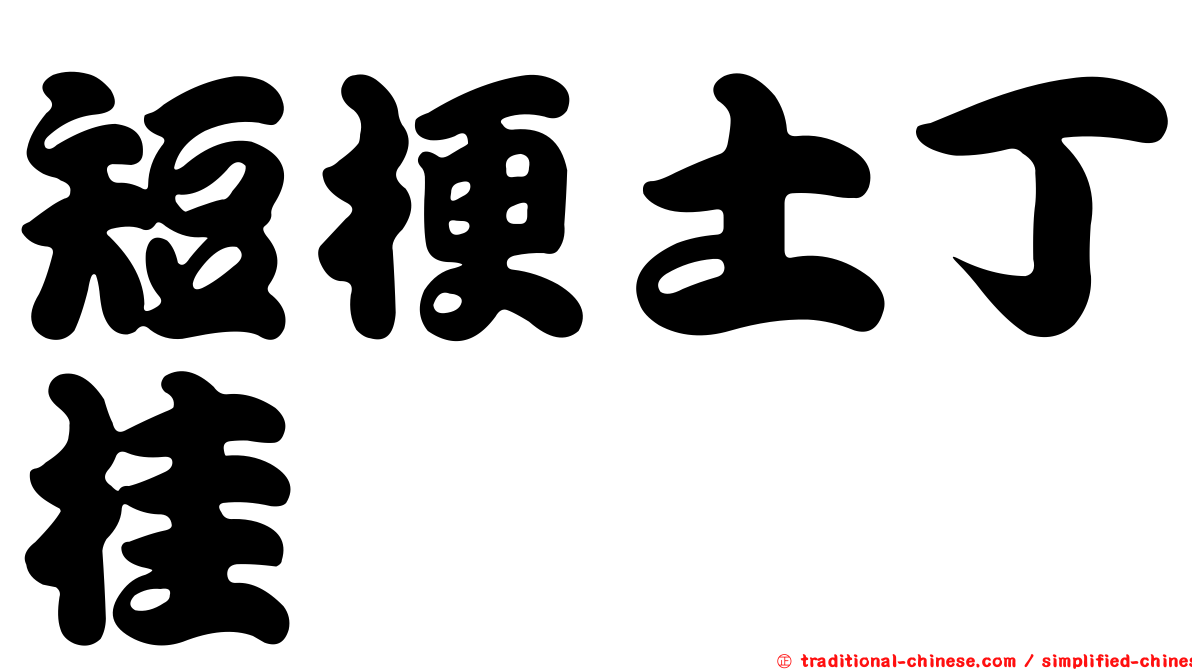 短梗土丁桂