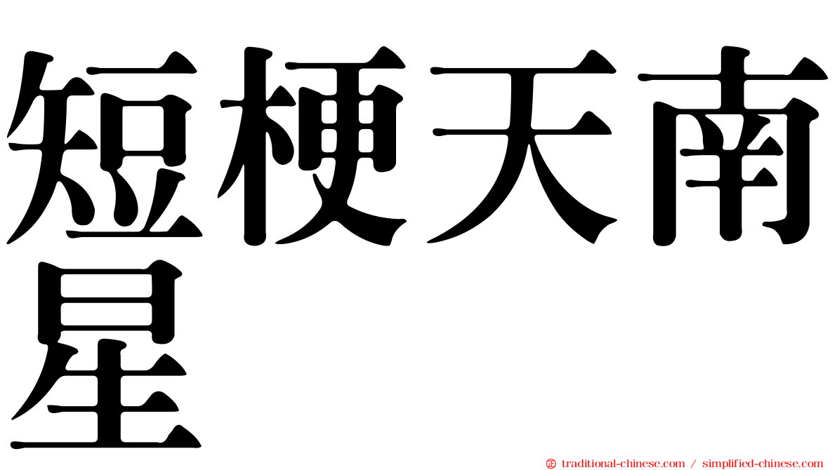短梗天南星