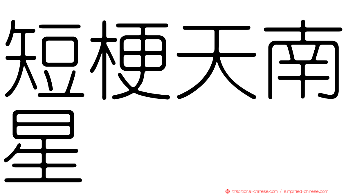 短梗天南星