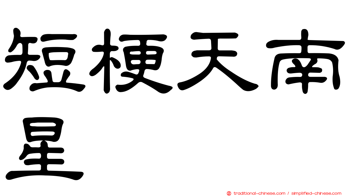 短梗天南星