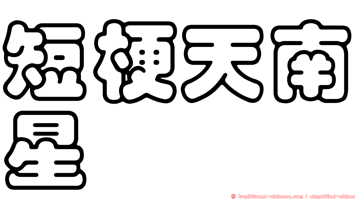 短梗天南星
