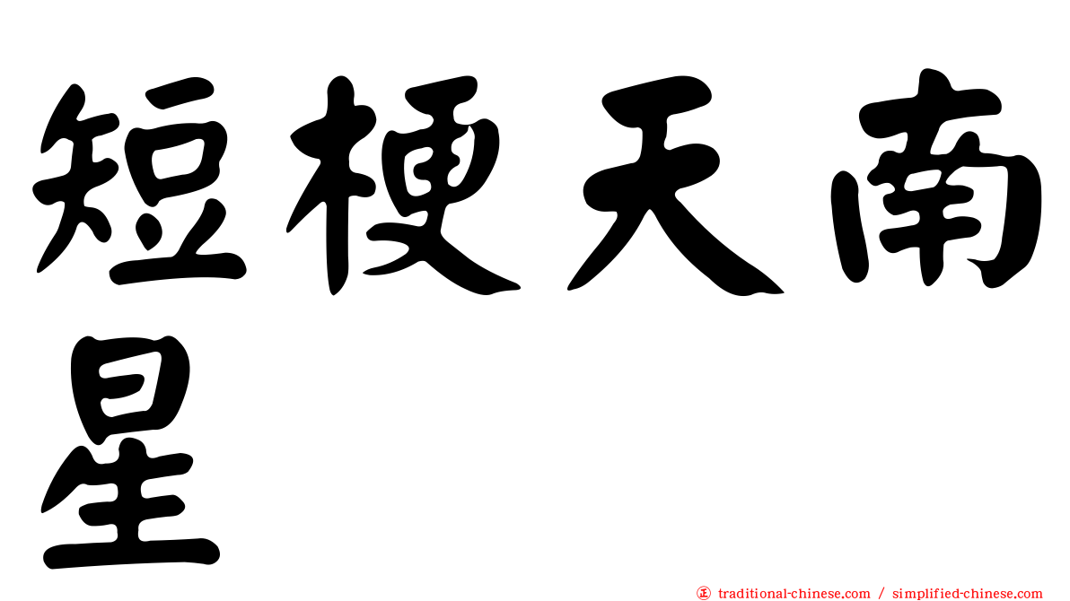 短梗天南星