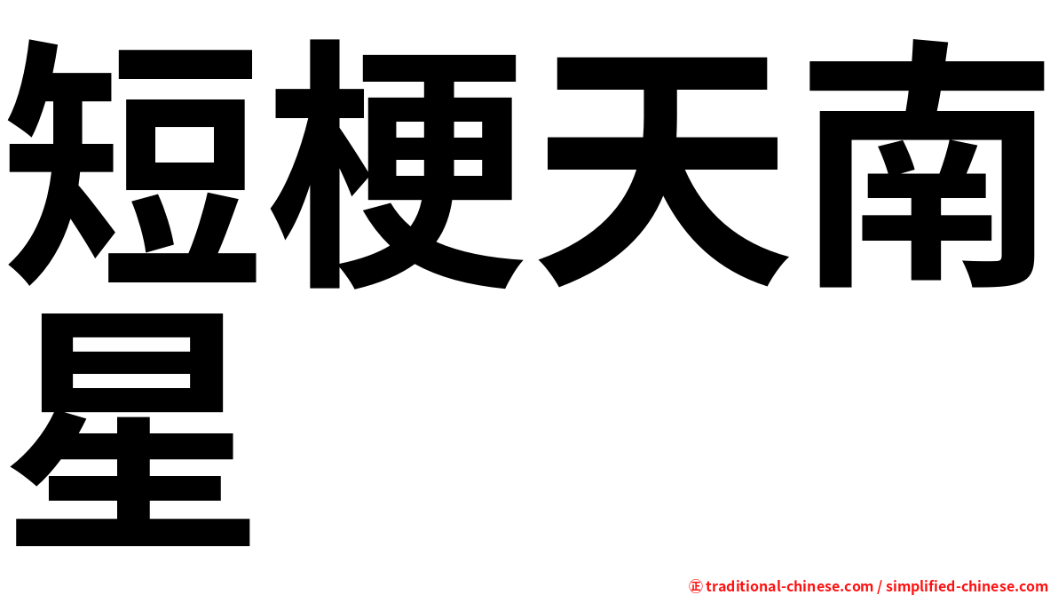 短梗天南星