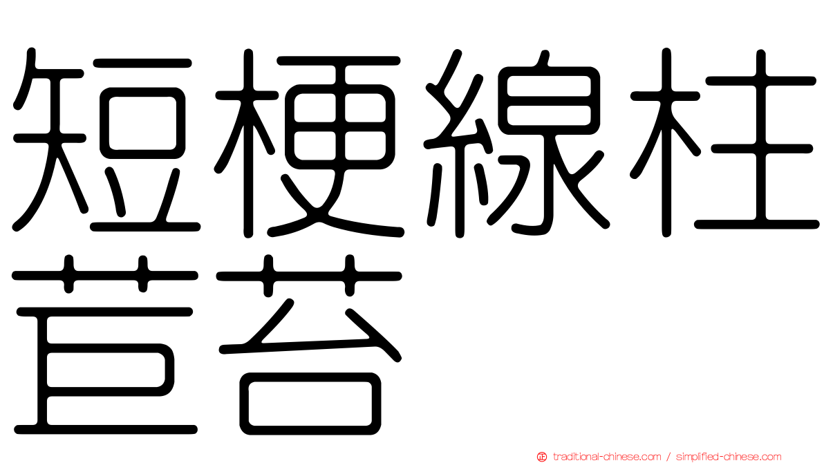 短梗線柱苣苔