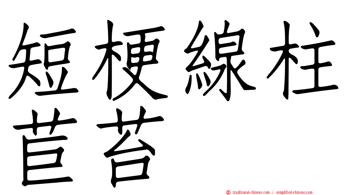 短梗線柱苣苔
