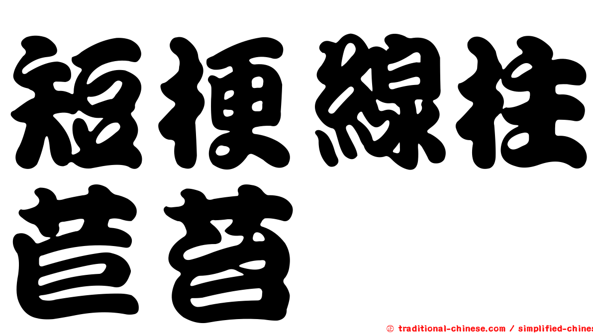 短梗線柱苣苔