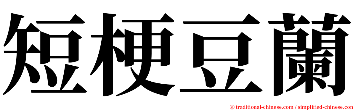 短梗豆蘭 serif font