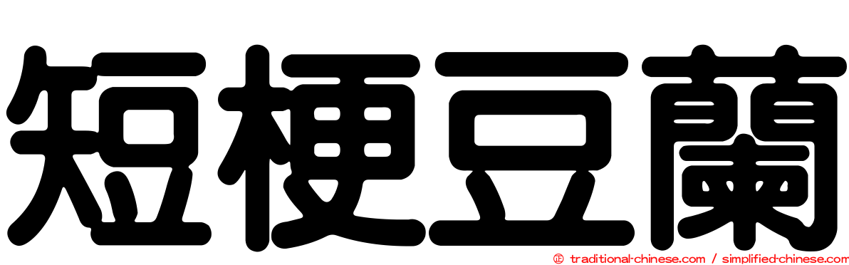 短梗豆蘭