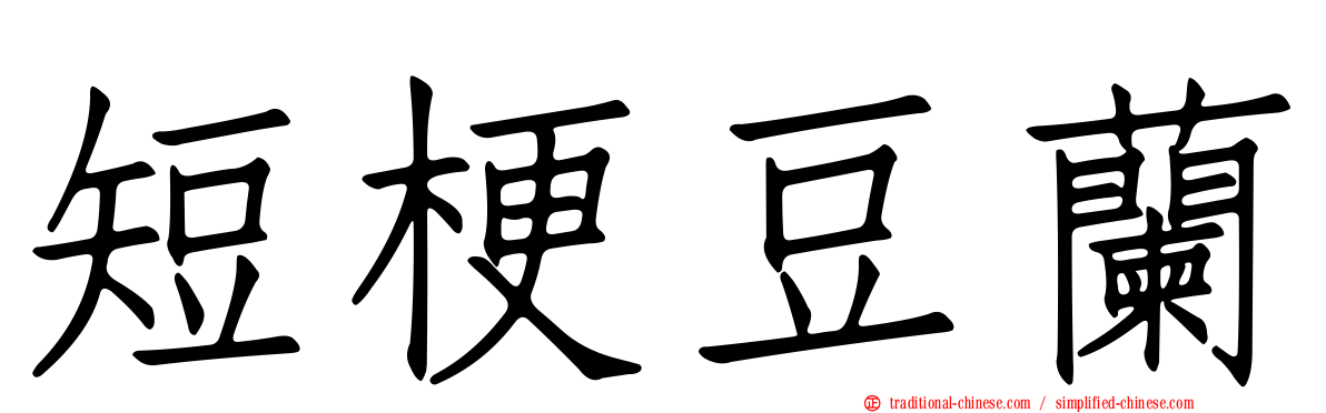 短梗豆蘭