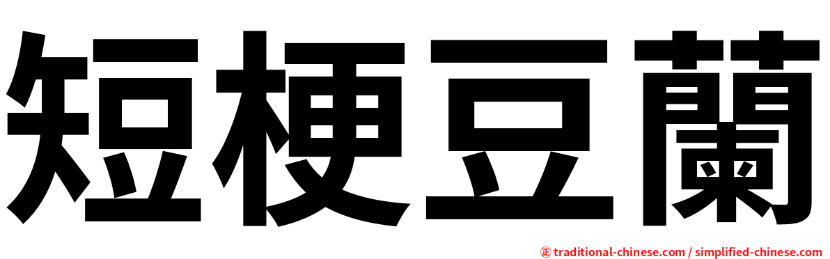 短梗豆蘭