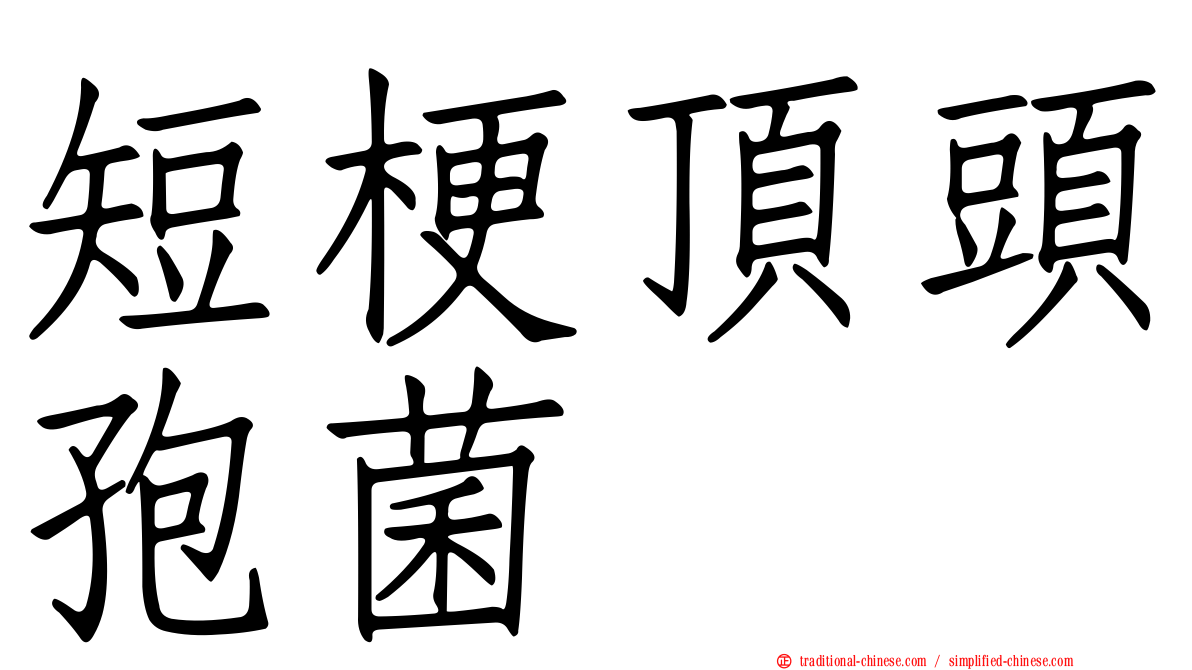 短梗頂頭孢菌