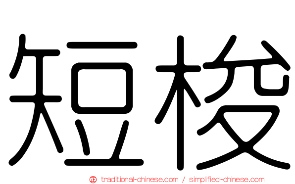 短梭