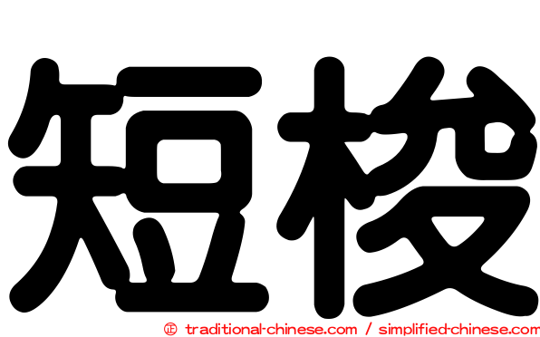 短梭