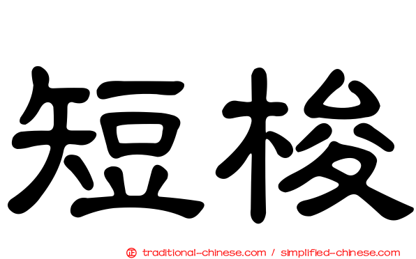 短梭