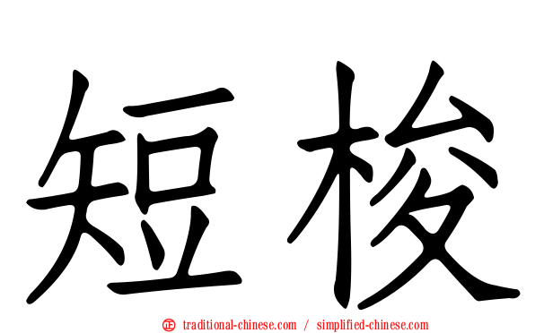短梭