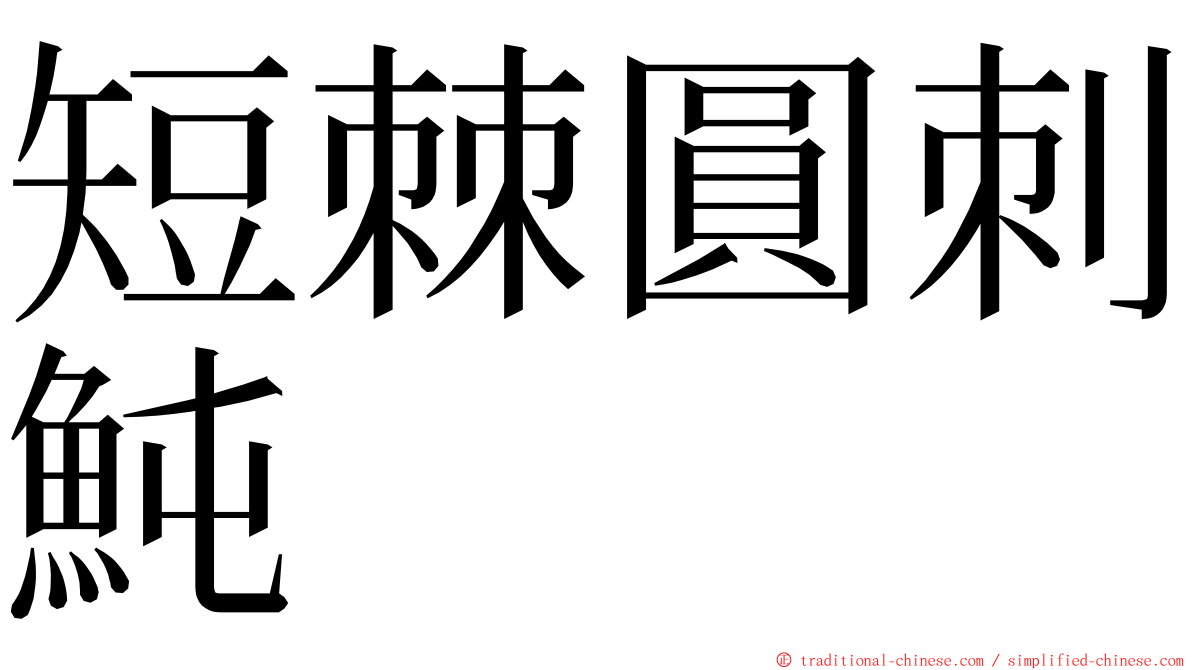 短棘圓刺魨 ming font