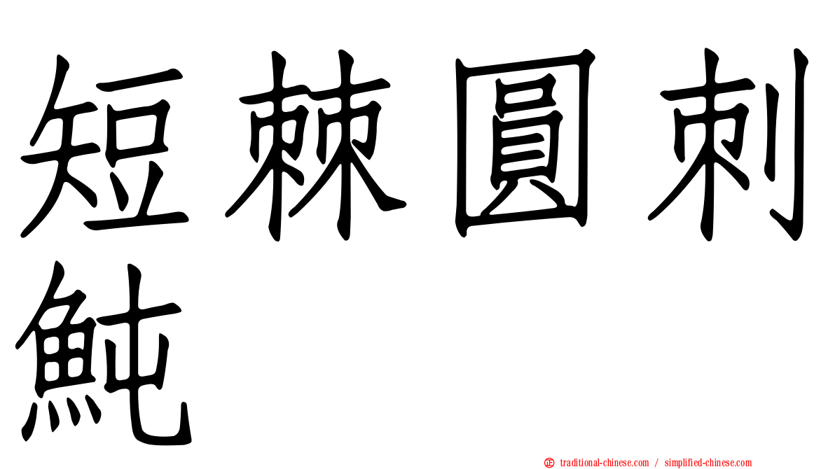 短棘圓刺魨