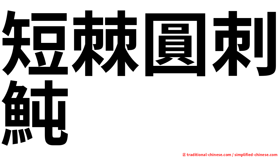 短棘圓刺魨