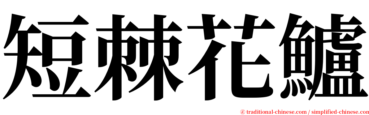 短棘花鱸 serif font