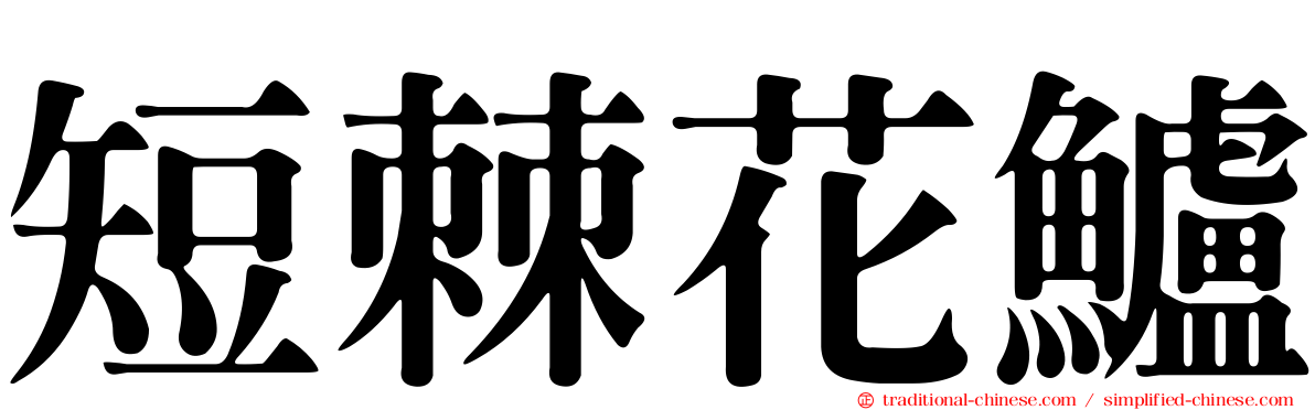 短棘花鱸