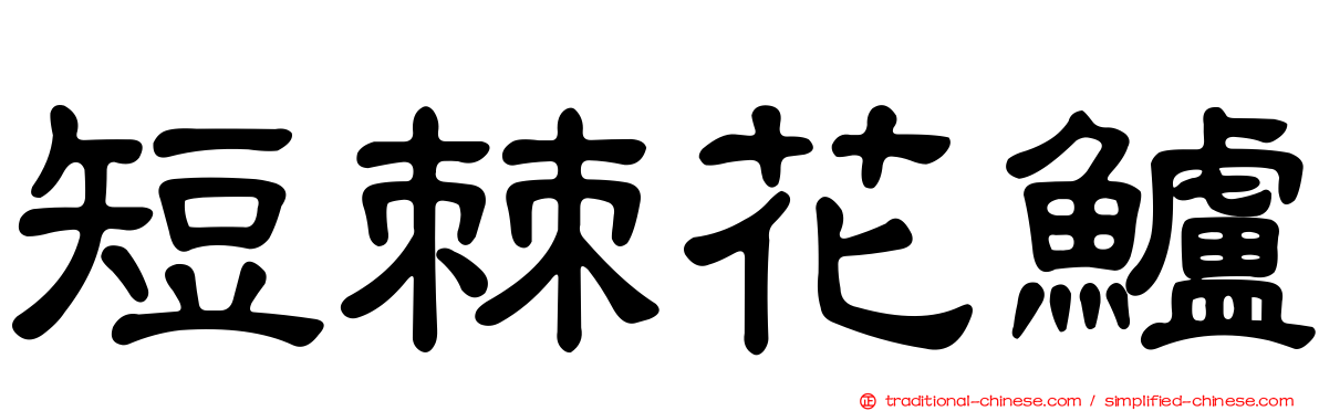 短棘花鱸