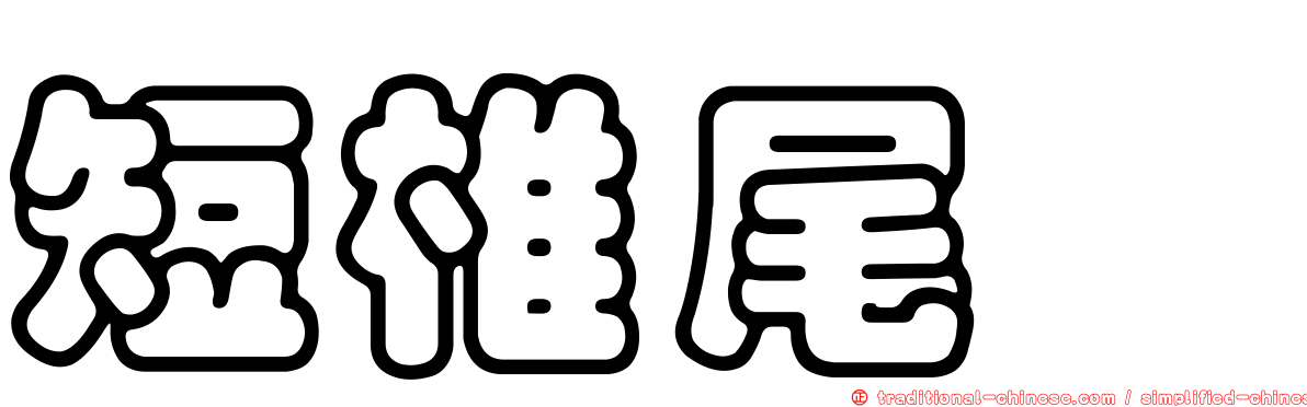 短椎尾鯙