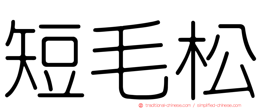 短毛松
