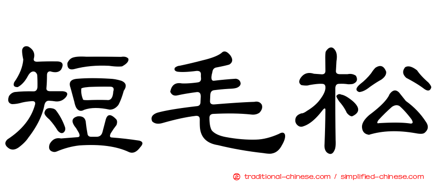 短毛松