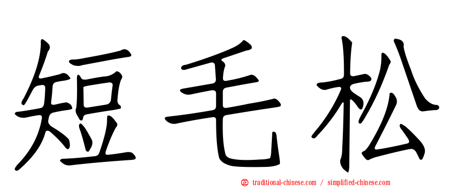短毛松