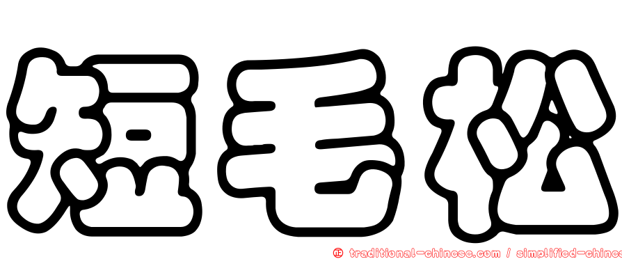 短毛松