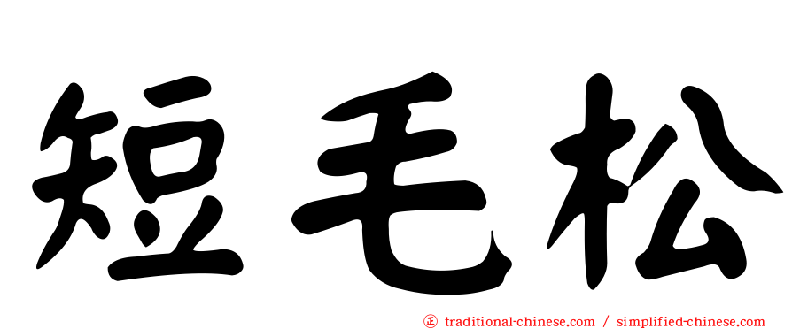 短毛松