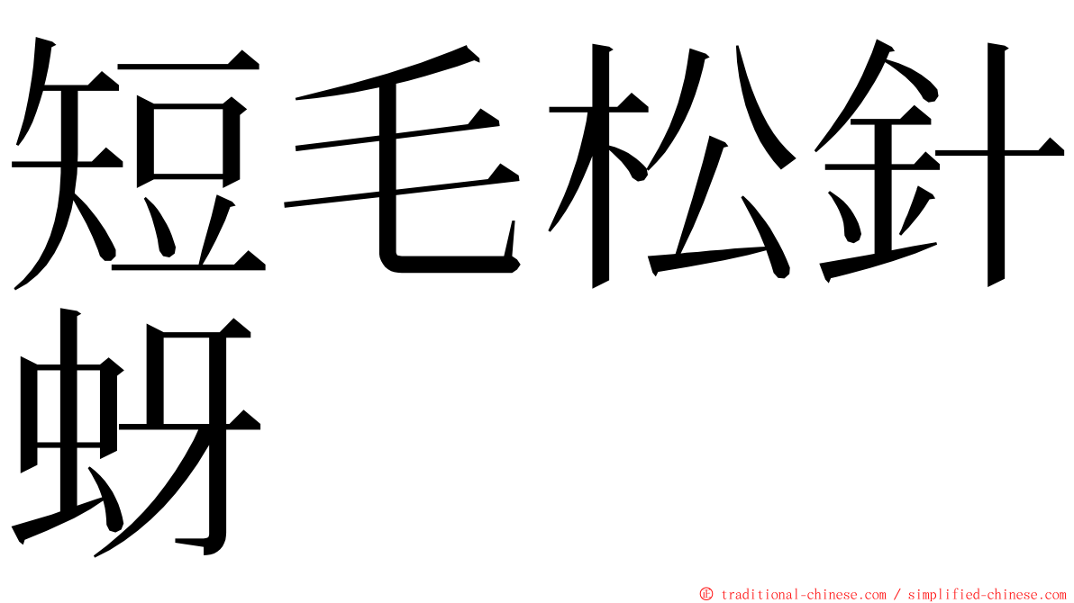 短毛松針蚜 ming font