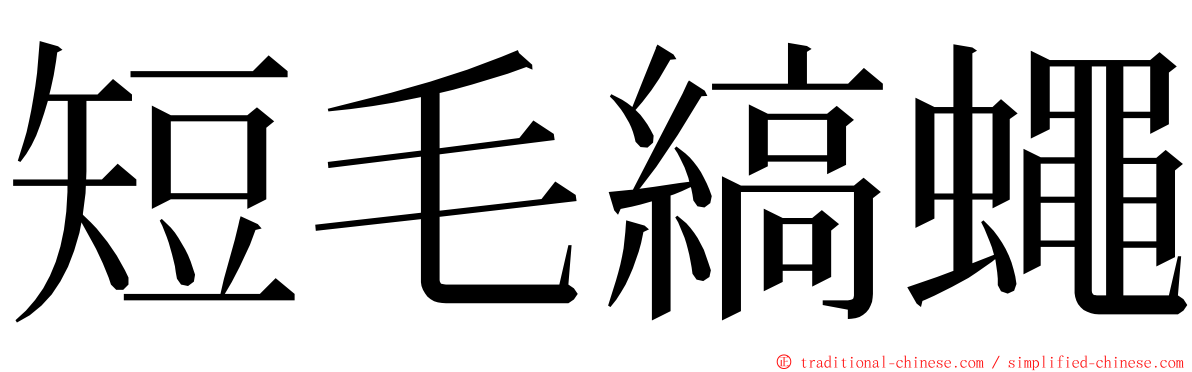 短毛縞蠅 ming font