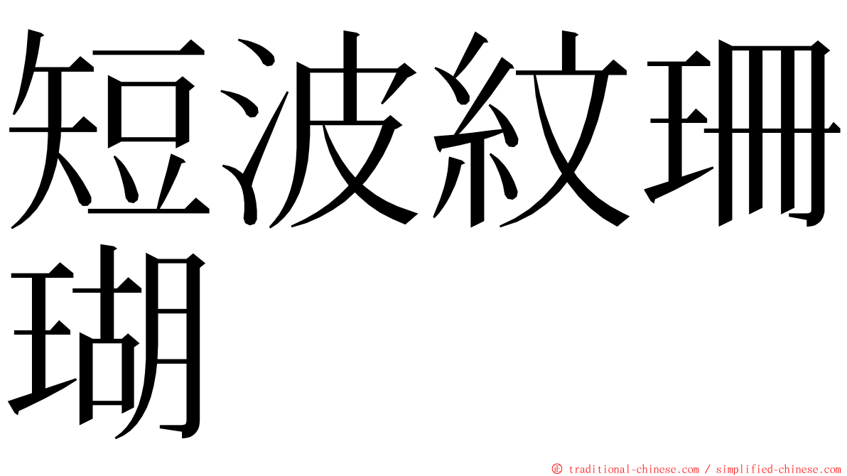 短波紋珊瑚 ming font