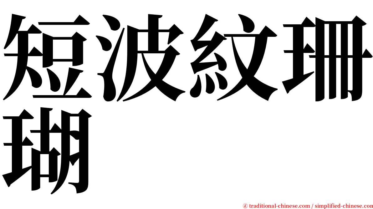 短波紋珊瑚 serif font