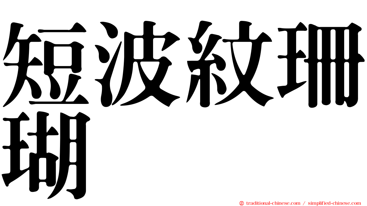 短波紋珊瑚
