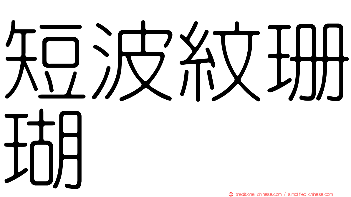 短波紋珊瑚
