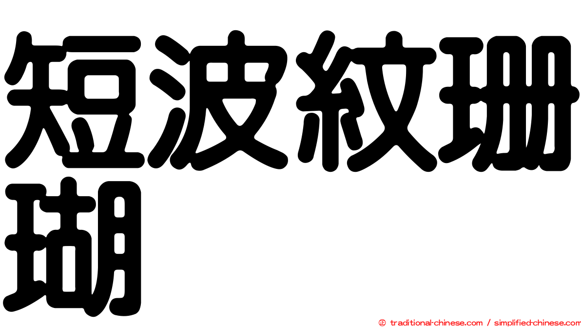 短波紋珊瑚