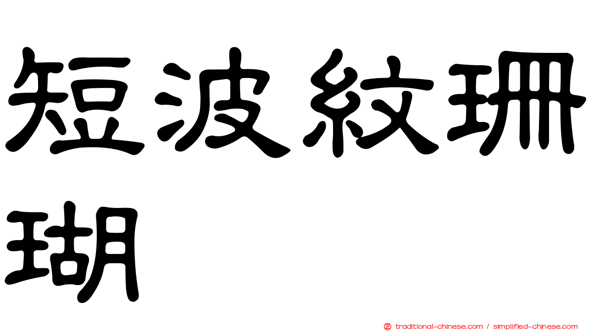 短波紋珊瑚