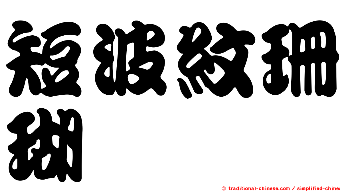 短波紋珊瑚