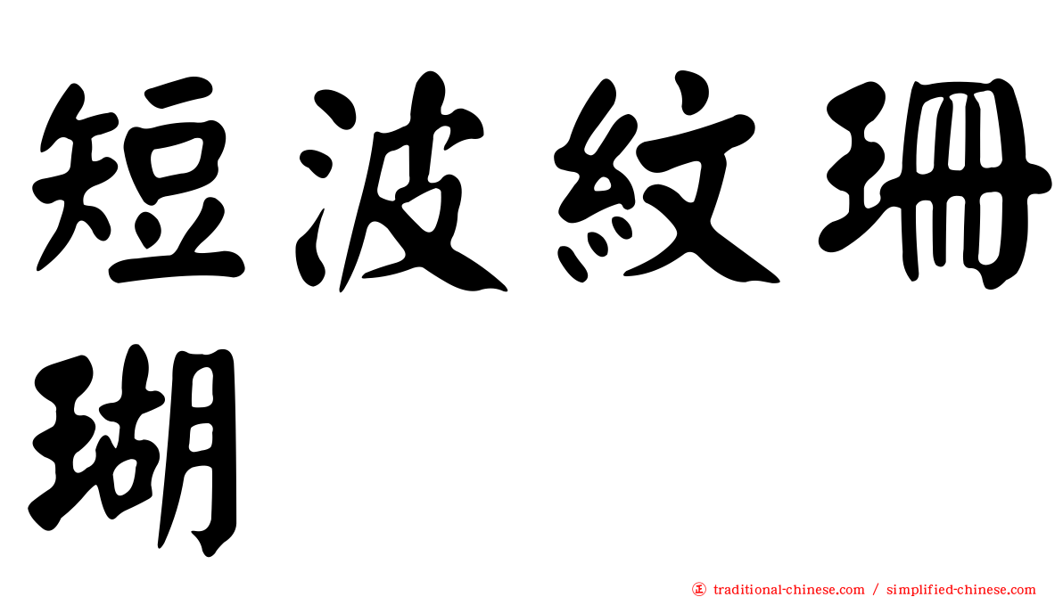 短波紋珊瑚